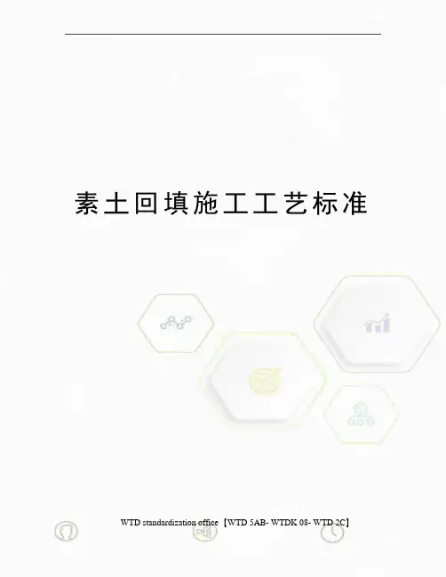 素土回填施工工艺标准