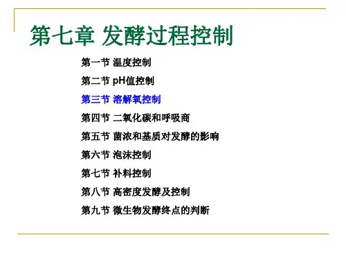 发酵过程控制