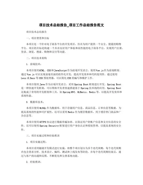 项目技术总结报告_项目工作总结报告范文