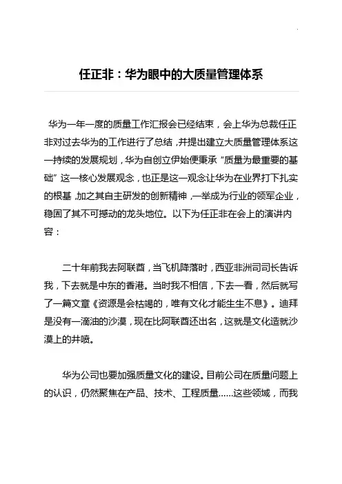 任正非-华为的大质量管理组织体系