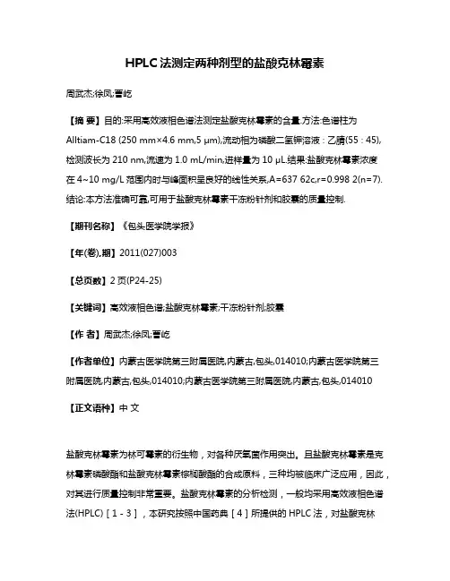 HPLC法测定两种剂型的盐酸克林霉素