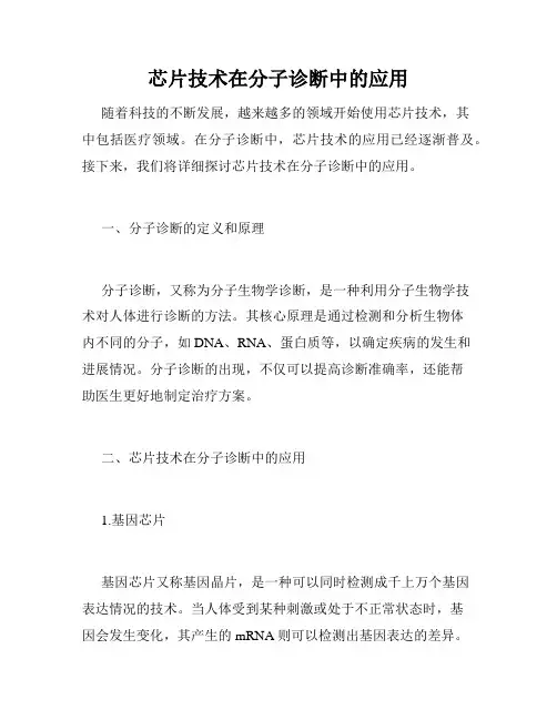 芯片技术在分子诊断中的应用