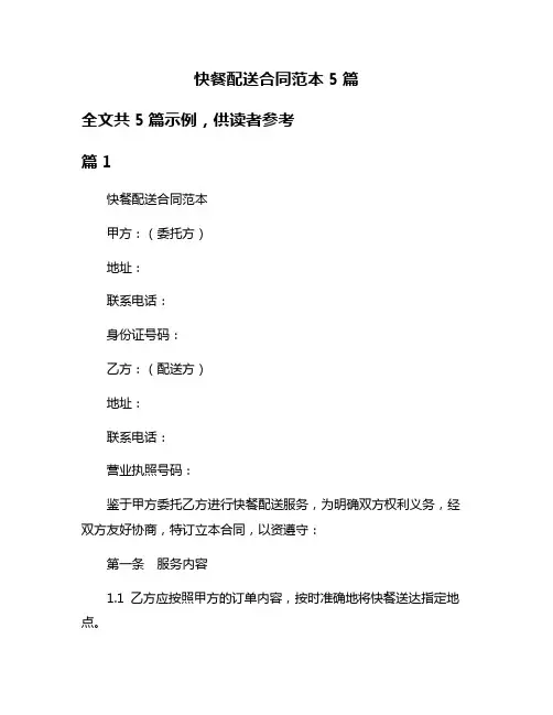 快餐配送合同范本5篇