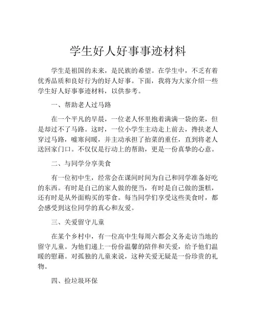 学生好人好事事迹材料