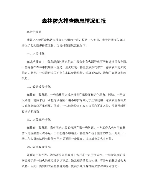 森林防火排查隐患情况汇报