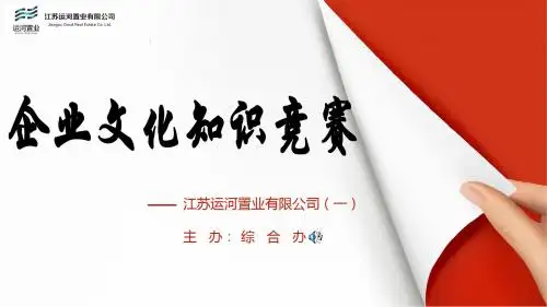 企业文化知识竞赛