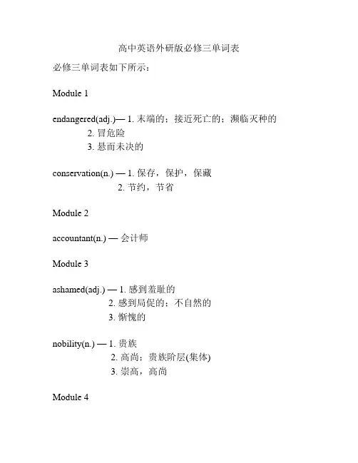高中英语外研版必修三单词表