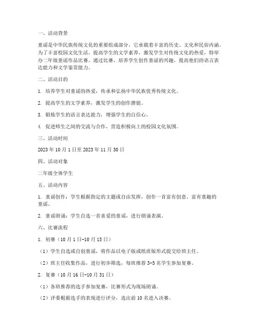 二年级童谣作品比赛方案