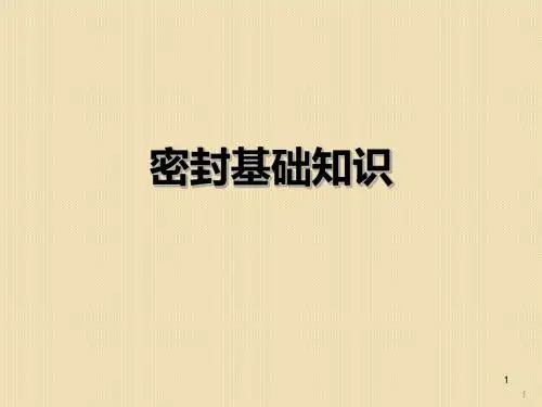 汽车密封基础知识ppt课件