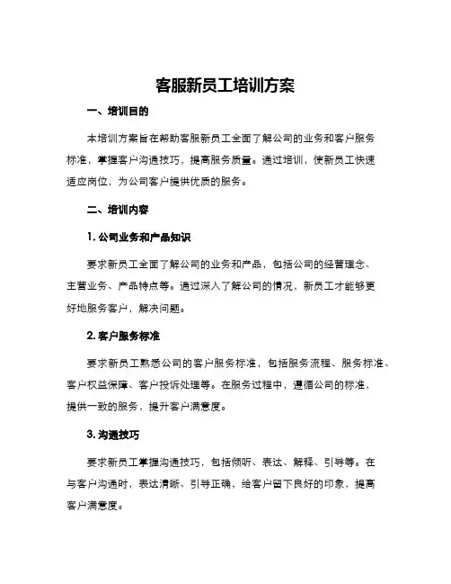 客服新员工培训方案