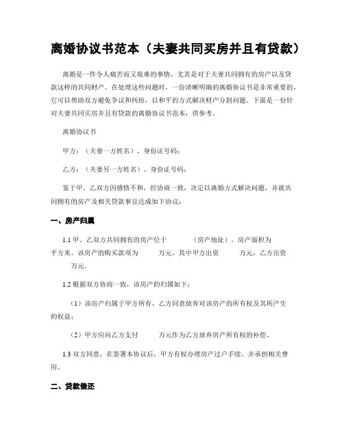 离婚协议书范本(夫妻共同买房并且有贷款)