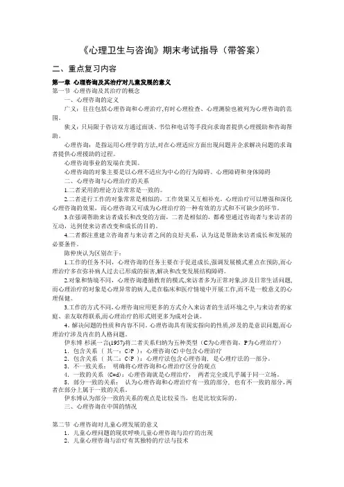 《心理卫生与咨询》期末考试指导(带答案)