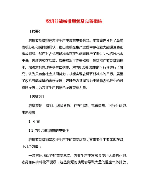 农机节能减排现状及完善措施