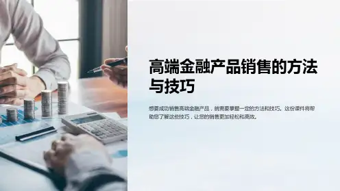金融行业销售课件：销售高端金融产品的方法与技巧