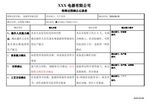 氩弧焊焊接特殊过程确认记录表