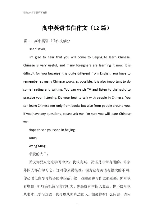 高中英语书信作文(12篇)