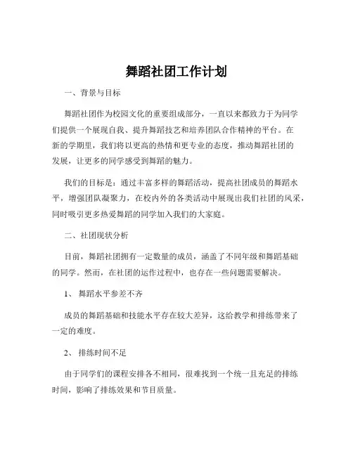 舞蹈社团工作计划