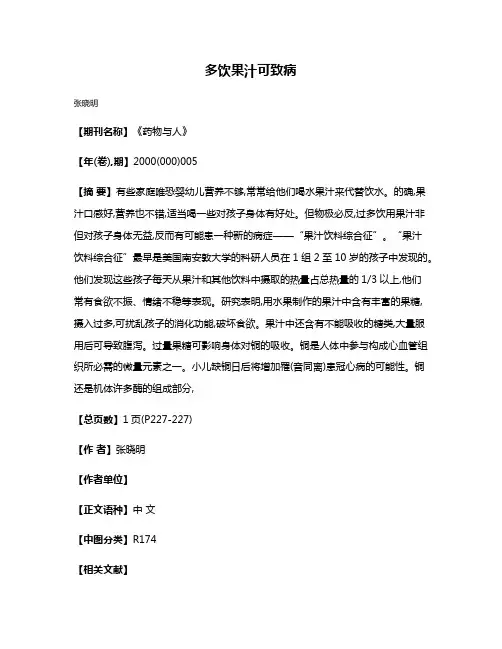多饮果汁可致病