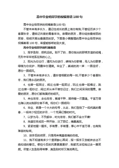 高中毕业给同学的祝福寄语100句