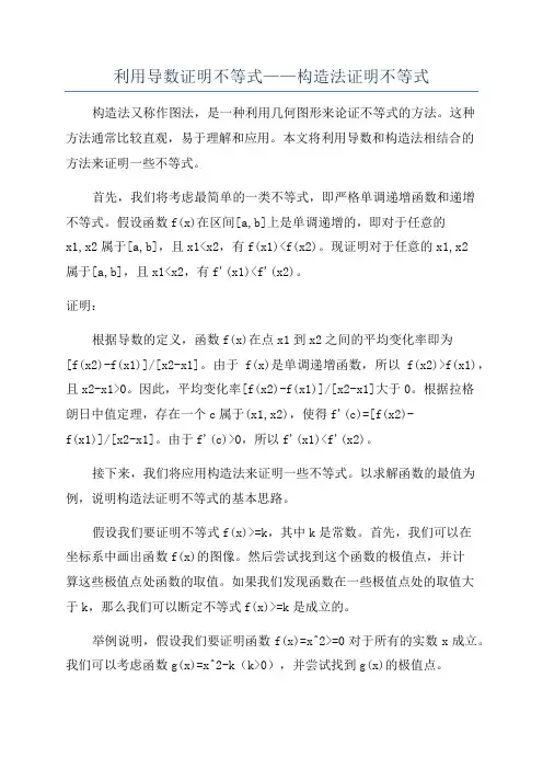 利用导数证明不等式——构造法证明不等式