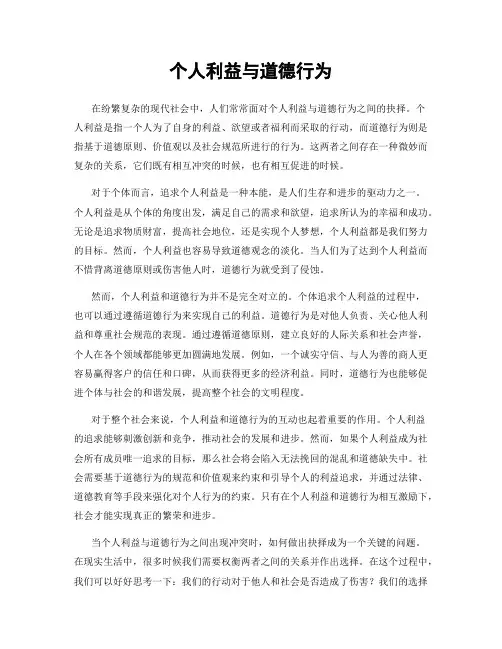 个人利益与道德行为