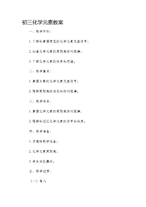 初三化学元素教案
