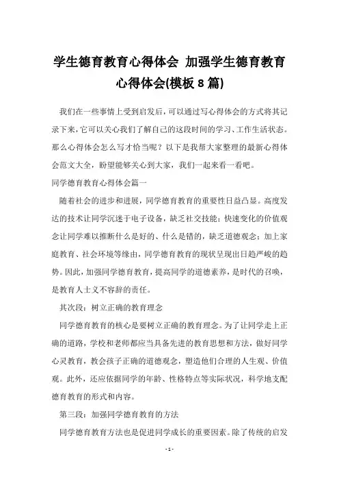加强学生德育教育心得体会(8篇)