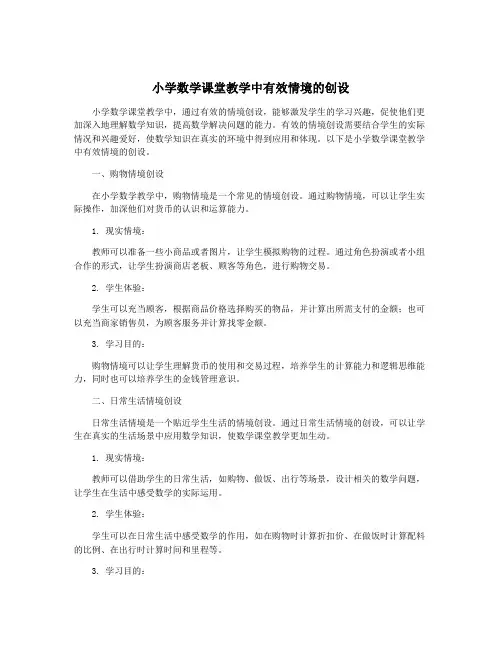 小学数学课堂教学中有效情境的创设