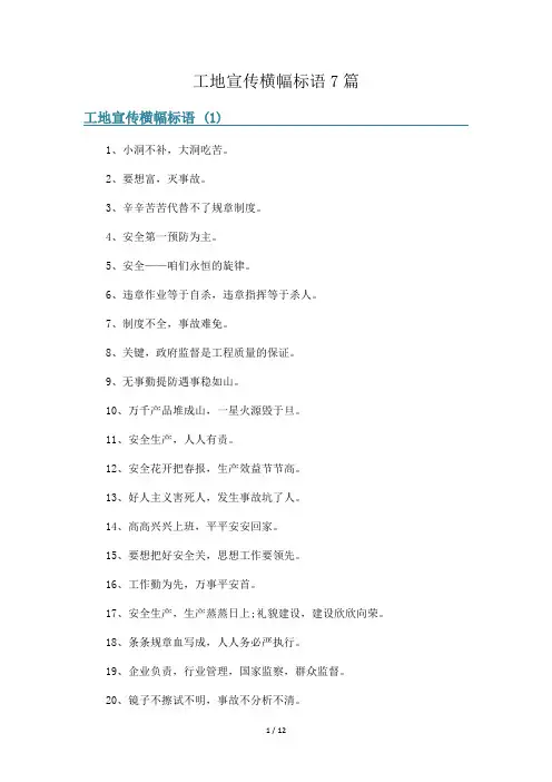 工地宣传横幅标语7篇