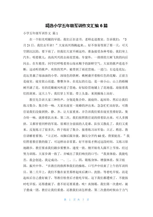 精选小学五年级军训作文汇编6篇