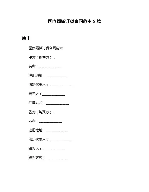 医疗器械订货合同范本5篇