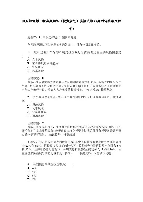 理财规划师二级实操知识(投资规划)模拟试卷4(题后含答案及解析)