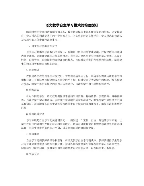 语文教学自主学习模式的构建探研