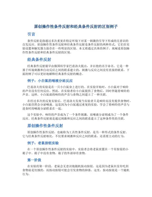 原创操作性条件反射和经典条件反射的区别例子