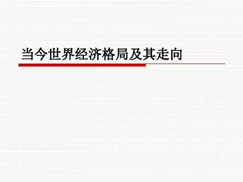 当今世界经济格局及其走向