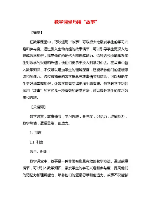 数学课堂巧用“故事”
