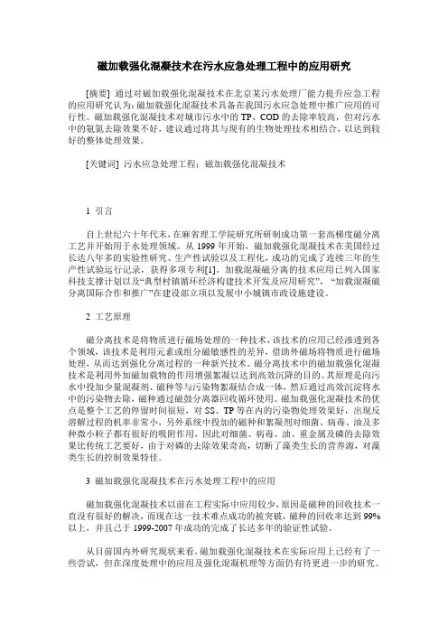 磁加载强化混凝技术在污水应急处理工程中的应用研究