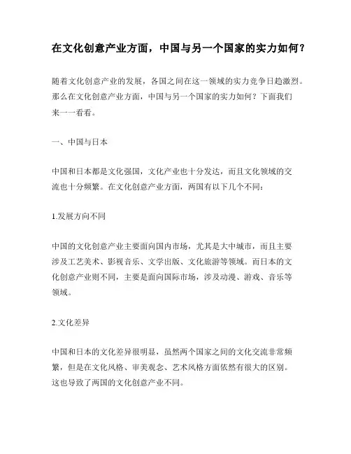 在文化创意产业方面,中国与另一个国家的实力如何？
