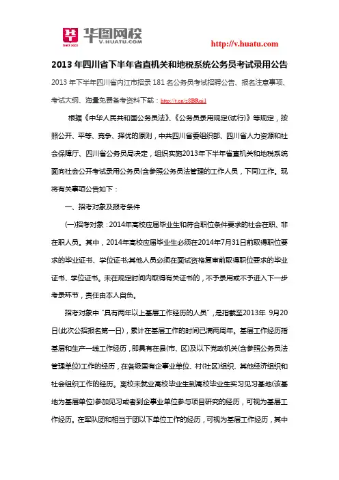 2013年四川省下半年省直机关和地税系统公务员考试录用公告