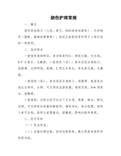 烧伤护理常规
