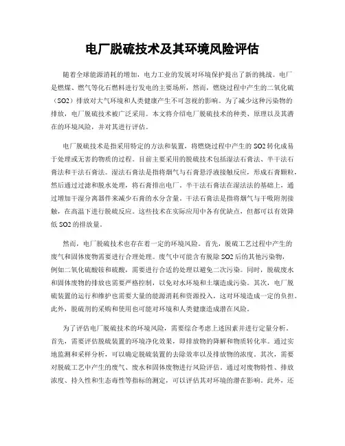 电厂脱硫技术及其环境风险评估