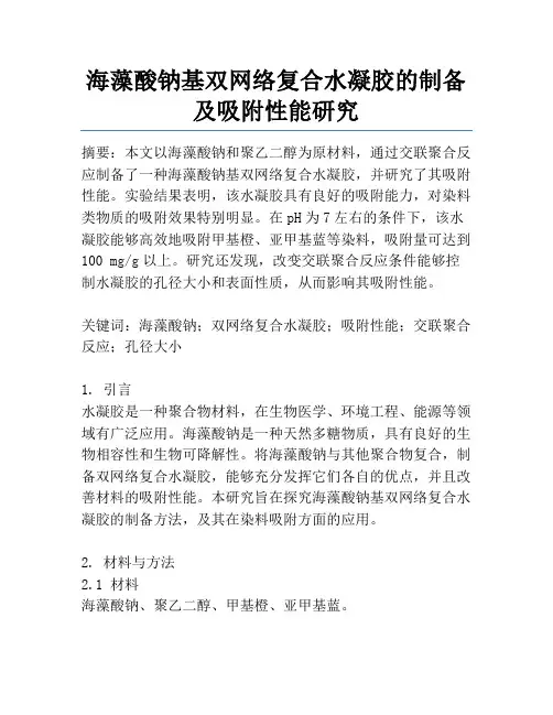 海藻酸钠基双网络复合水凝胶的制备及吸附性能研究