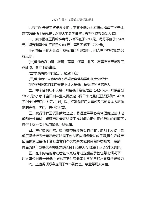 2020年北京市最低工资标准规定_规章制度_