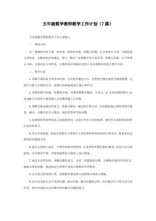 五年级数学教师教学工作计划(7篇)
