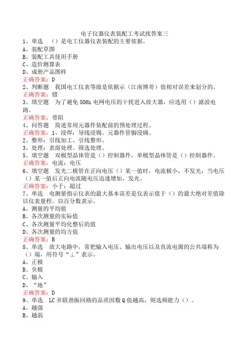 电子仪器仪表装配工考试找答案三