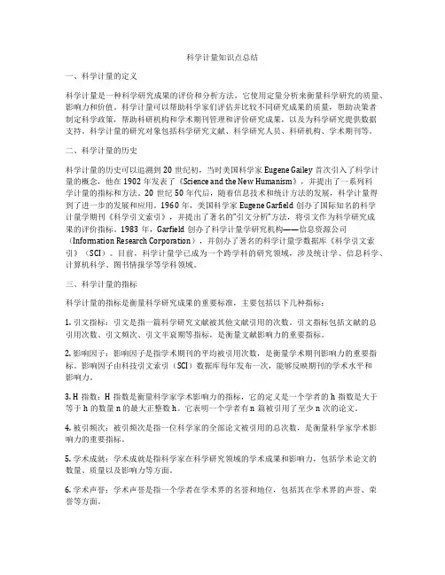 科学计量知识点总结