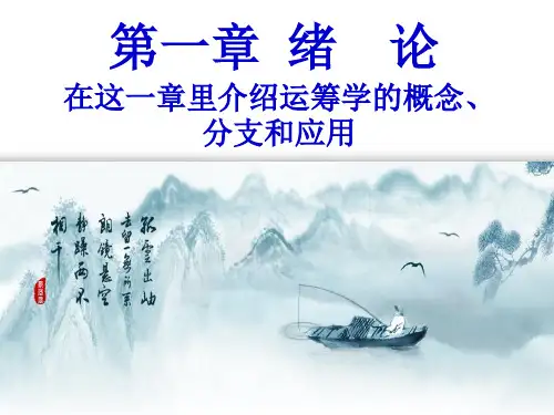 (MBA课程)管理运筹学：第一章 绪论