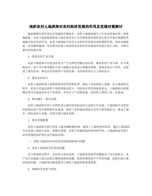 浅析农村土地流转对农村经济发展的作用及发展对策探讨