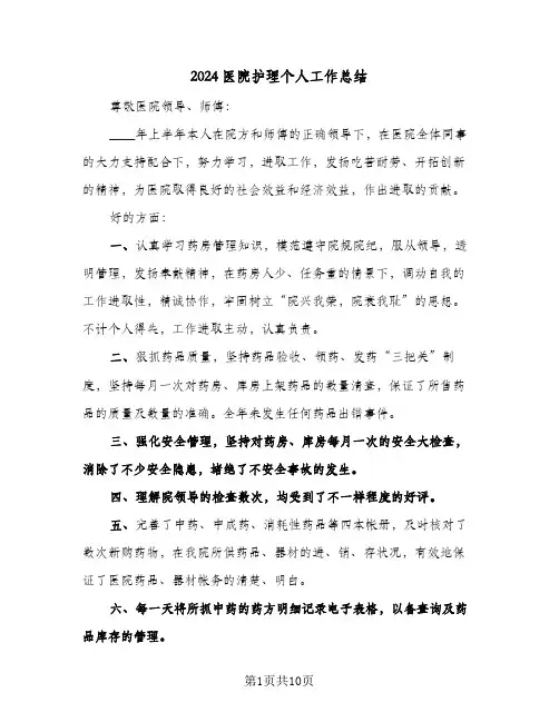 2024医院护理个人工作总结（3篇）