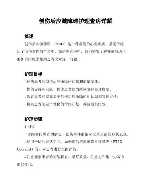 创伤后应激障碍护理查房详解